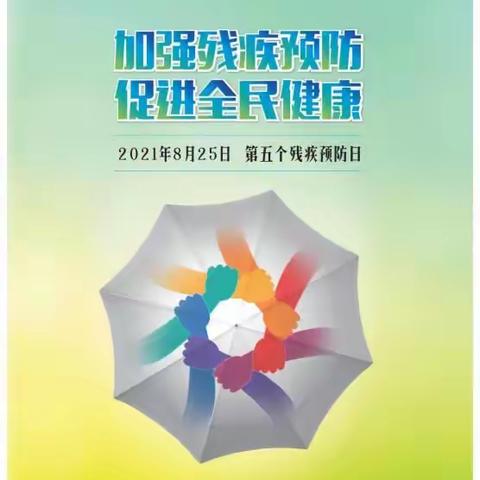 武乡县残联第五次全国残疾预防日宣传活动——《武乡县残疾儿童抢救性康复救助实施办法》