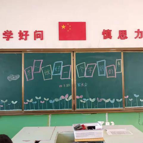 齐心做好一学期的事--实验小学四年级三班家长会。