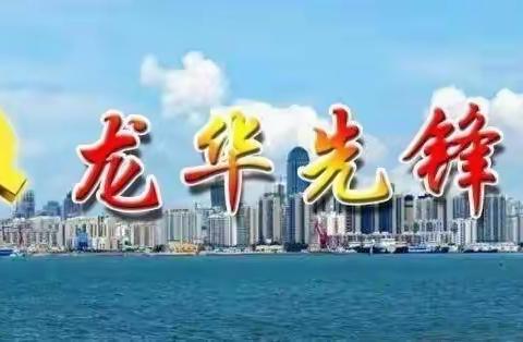 海口龙华区：“三到位”筑牢战“疫”屏障，保障滞留旅客顺利返程