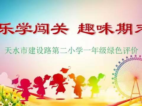 🌈乐学闯关 ✨趣味期末⭐    天水市建设路第二小学一年级绿色评价活动