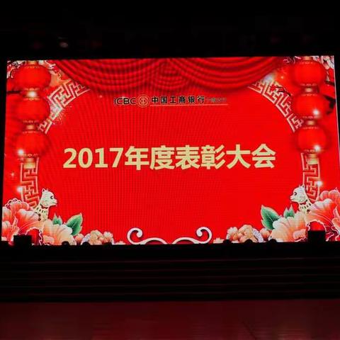 砥砺前行，宁海支行2018迎春晚会