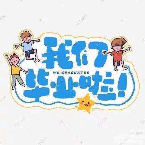 【毕业季】最美的遇见——海晏县西海民族寄宿制学校学前部毕业典礼美篇