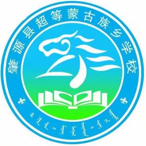 铸魂育人      为爱启航——超等蒙古族乡学校教师“共上一堂思政课”活动纪实