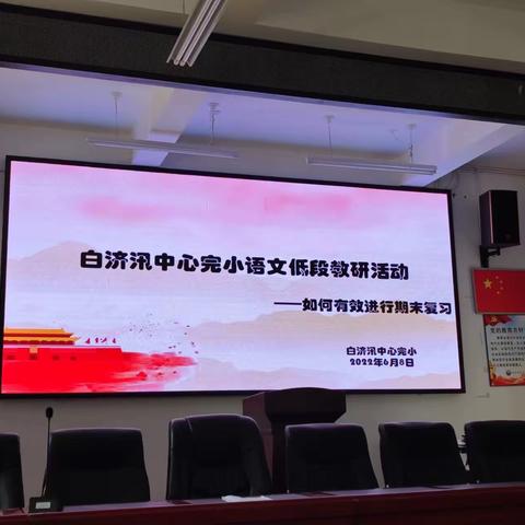 2022年春季学期白济汛中心完小语文低段教研活动——如何有效进行期末复习