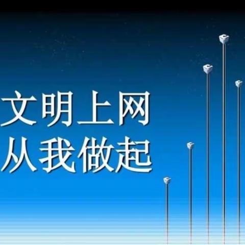 “文明上网，从我做起”海阳路小学四四中队升旗仪式