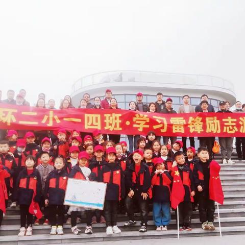 环城二小一四班——励志游学·筑梦远航