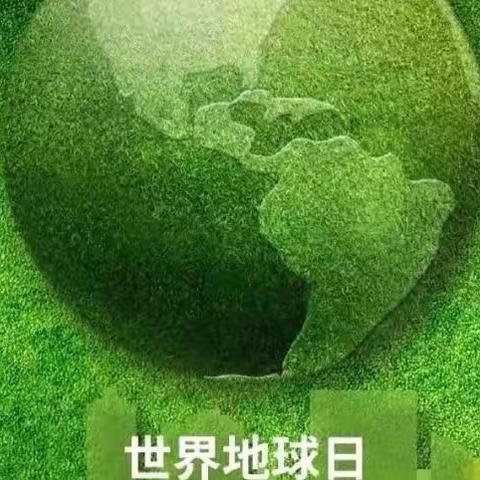 【善待地球 从我做起】呼图壁县第一小学教育集团幸福校区开展“世界地球日”主题教育活动