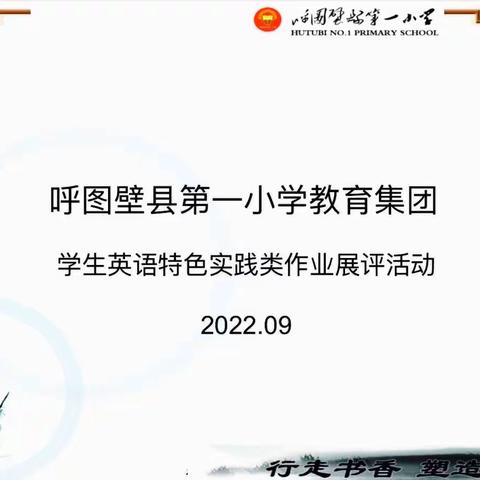 “疫”样云端教学 ，作业“英”你精彩———呼图壁县第一小学教育集团英语特色实践性作业展示活动