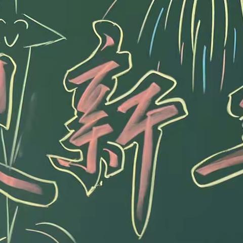 欢歌笑语庆元旦，相约冬奥畅未来—————呼图壁县第一小学幸福校区开展“庆元旦，迎冬奥”系列活动