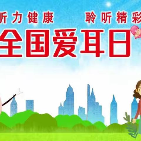 关爱听力健康 聆听精彩未来——呼图壁县第一小学教育集团幸福校区开展“爱耳日”主题活动