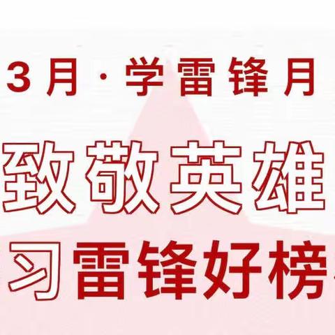 春风十里，不如“学雷锋”的你！———呼图壁县第一小学教育集团幸福校区“学雷锋，做先锋”教育活动