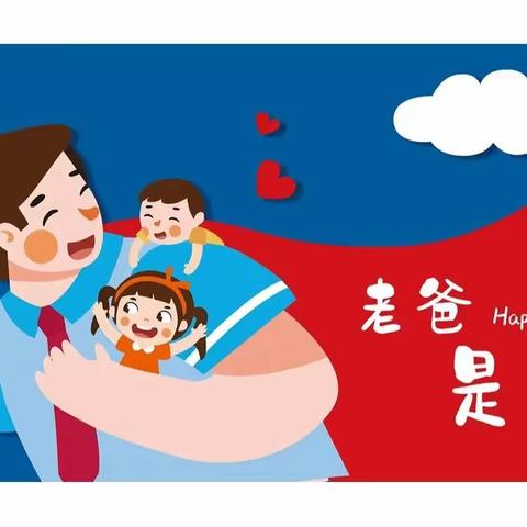 爱💕在父亲节🎀—合肥格兰云天幼儿园父亲节活动
