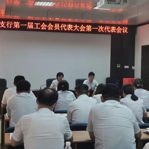 邹城支行第一届公会会员代表大会第一次代表会议顺利召开