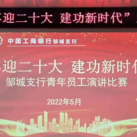 邹城支行成功举办“喜迎二十大 建功新时代”主题演讲比赛