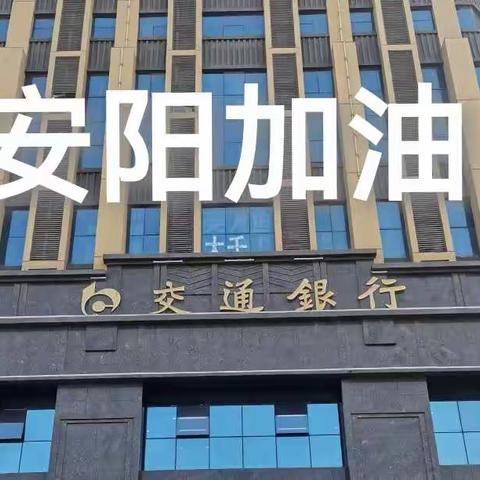 交通银行安阳分行：城市暂停，服务不停