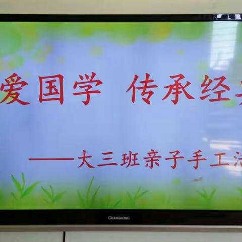 南岔区幼儿园大三班“热爱国学，传承经典”主题亲子手工纸盘吊饰活动