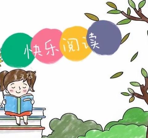 快乐阅读，悦读越美——记外国语小学二2班第六次阅读分享会