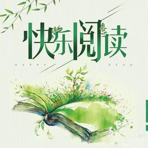 快乐阅读，阅读越美！——记二2班第一次阅读分享会