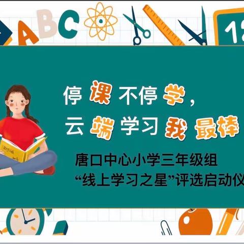 笃志向学 云端成长|唐口中心小学三年级“线上学习之星”评选活动