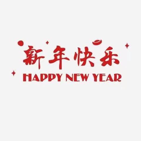 贵定县第二幼儿园大四班“喜迎新年”升旗仪式