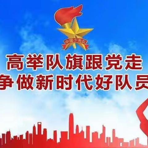 安家镇中心学校开展“高举队旗跟党走、争做新时代好队员”主题队日活动