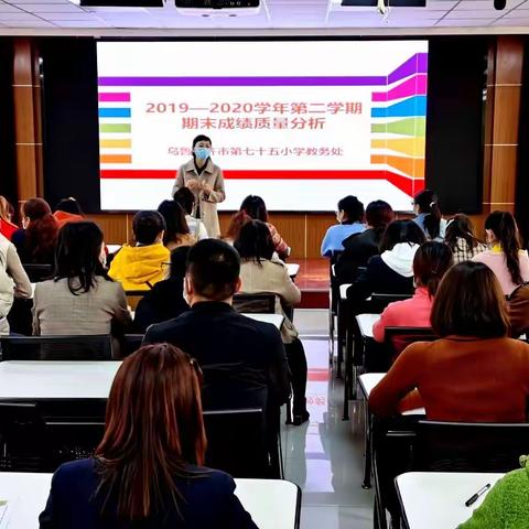 星光不问赶路人，时光不负有心人——乌市第75小学教学质量分析暨“教学状元”表彰会