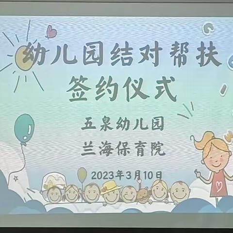 五泉幼儿园与兰海保育院结对帮扶签约仪式