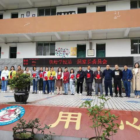 家校携手，共促发展 ——铁峰学校第一届家长委员会成立