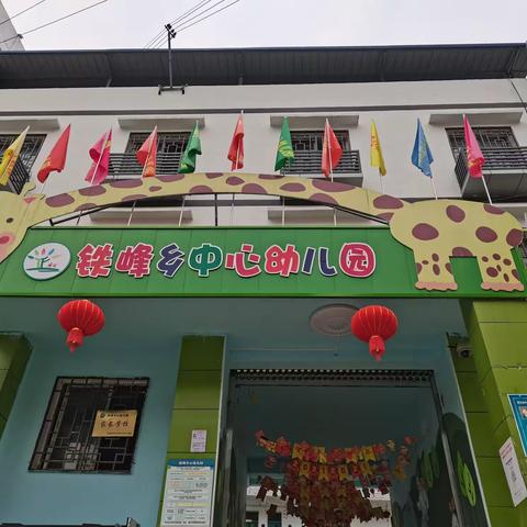 重庆市万州区铁峰中心幼儿园2021年秋季招生开始啦！！！