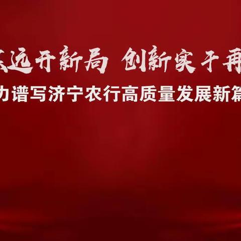 中国农业银行济宁分行召开2022年党建和经营工作会议