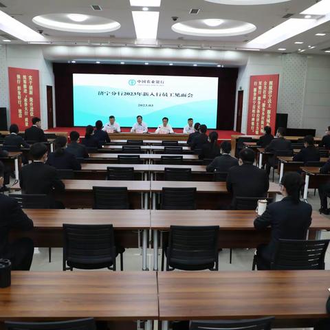 济宁分行组织召开2023年新入行员工见面会