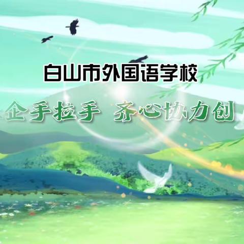 齐心协力创"三城"，笃行不怠靓白山———白山市外国语学校与江北社区联合开展增绿补绿创“三城”活动