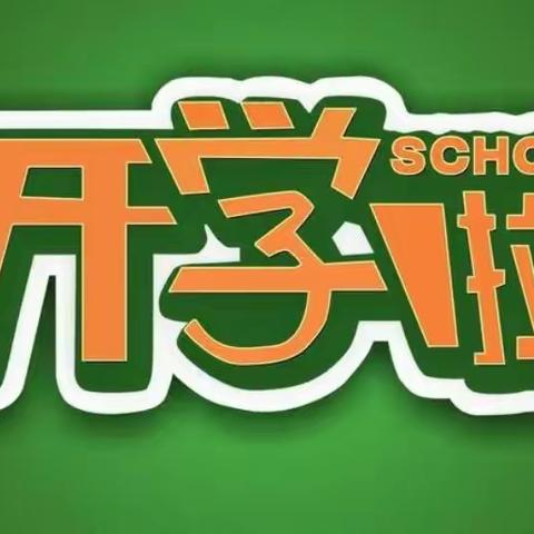 第二实验小学南校区2022年春季开学致家长的一封信