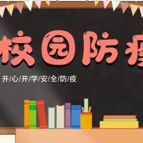 防疫再演练，筑牢安全线——武城县第二实验小学南校区开展秋季开学疫情防控演练