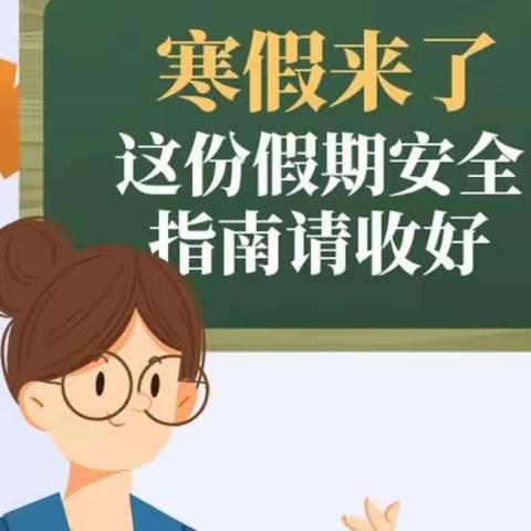 第二实验小学南校区2022年寒假期间疫情防控告知书