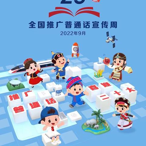 乌鲁木齐市第131小学开展“推广普通话 喜迎二十大”宣传活动