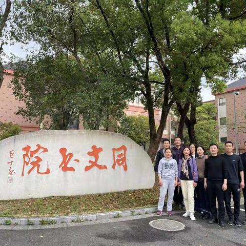 学习中交流 交流中成长——记普陀中学体艺组老师交流学习之行