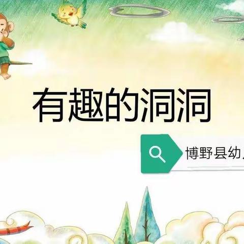 博野县幼儿园中班组主题活动:有趣的洞洞