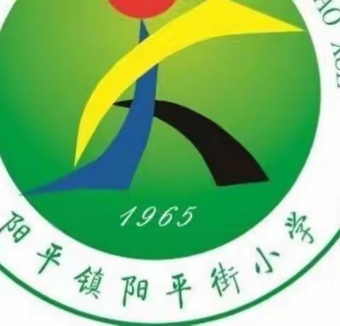 阳平街小学：“关爱听力健康 聆听精彩未来”致全体家长一封信