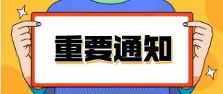 关于2023-2024学年度，学生生活补助申请的通知