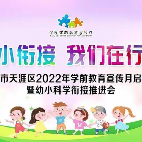 2022年科学幼小衔接推进会————三亚市天涯区童星幼儿园