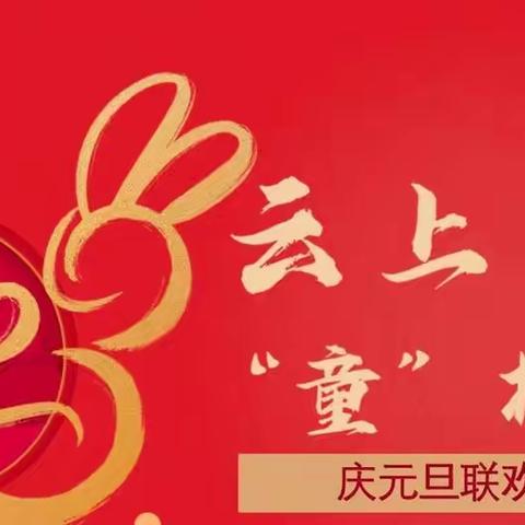 大展宏“兔” 云上迎新年——广饶县第一实验小学一年级线上元旦联欢会