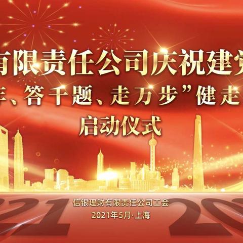 信银理财举办“庆百年、答千题、走万步”健走月活动启动仪式