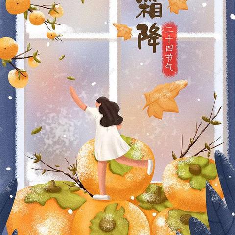 情意浓 霜降暖——高新一幼中班组开展霜降活动