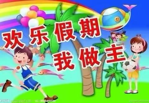 欢乐假期，我做主———西城小学寒假生活纪实