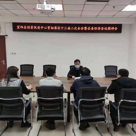 宜阳县投资促进中心贯彻落实县委十三届二次全会暨经济工作会议精神