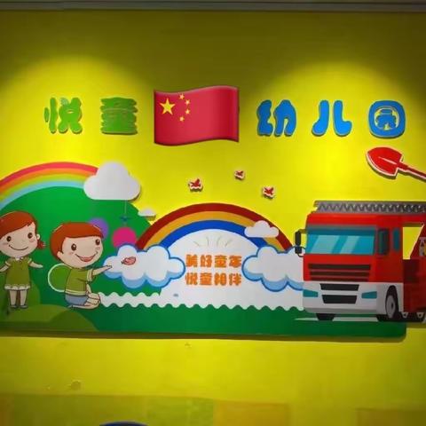 【悦童幼儿园】幼小衔接，我们在行动