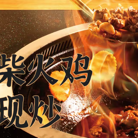 武汉红门柴火鸡甲鱼馆加盟电话