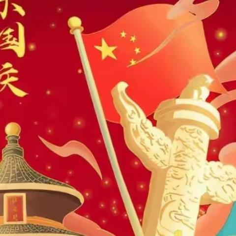 喜迎国庆 礼赞祖国——启明星幼儿园