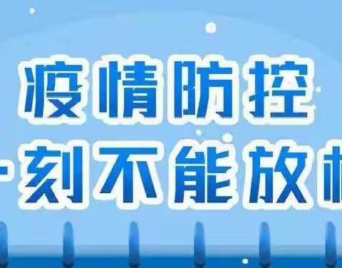 面对疫情，我们决不退缩---吉利洼幼儿园